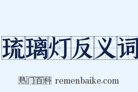 琉璃灯反义词是什么意思的图片
